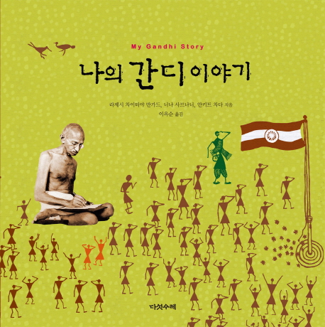 나의 간디 이야기  = My Gandhi story