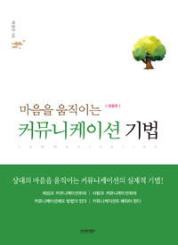 (마음을 움직이는)커뮤니케이션 기법= Communication