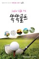(Joyful 싱글로 가는) 쏙쏙골프 :골프라이터 김수인의 '명랑 골프 노하우' 