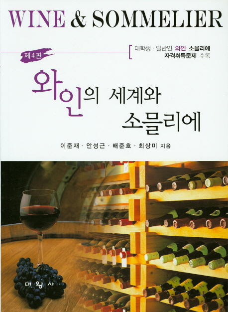 와인의 세계와 소믈리에 = Wine sommelier