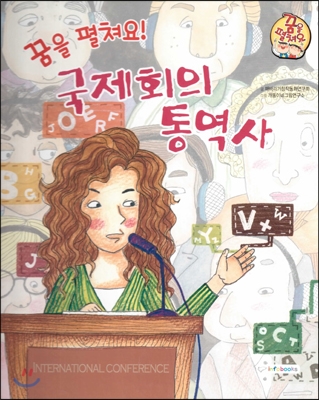 (꿈을 펼쳐요!)국제회의 통역사 : 올바른 지식과 정보를 전하는 직업