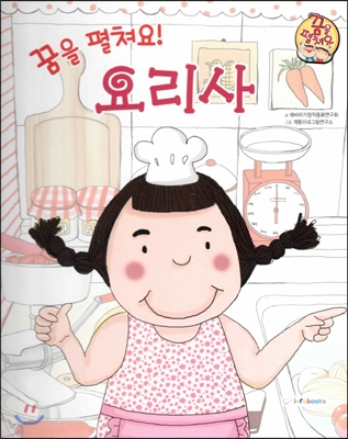 (꿈을 펼쳐요!)요리사 : 즐겁고 신나게 만드는 직업