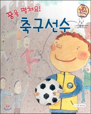 (꿈을 펼쳐요!)축구선수 : 즐겁고 신나게 만드는 직업