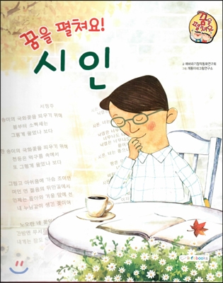 (꿈을 펼쳐요!)시인 : 마음을 아름답고 행복하게 하는 직업