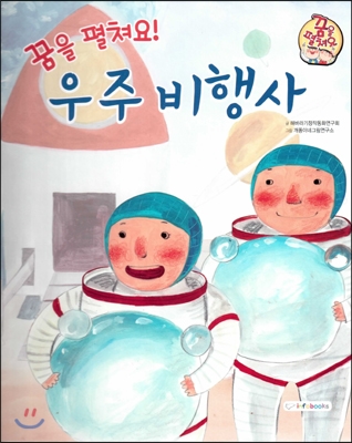 (꿈을 펼쳐요!)우주 비행사 : 넓은 세상에 도전하는 직업