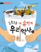 조물조물 내 손안의 우리 역사 . 1  선사시대 ~ 고조선 