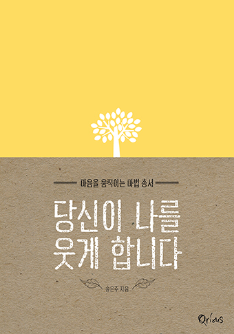 당신이 나를 웃게 합니다 (마음을 움직이는 마법 총서)