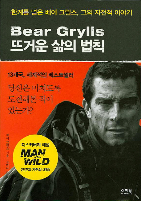 Bear Grylls 뜨거운 삶의 법칙 = 베어 그릴스 뜨거운 삶의 법칙 : 한계를 넘은 베어 그릴스, 그의 자전적 이야기 