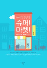 우리동네슈퍼 이미지