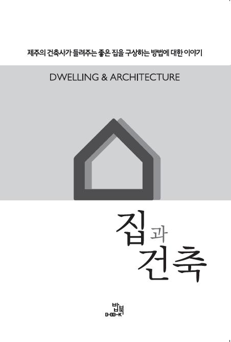 집과 건축 - [전자책] = Dwelling & architecture