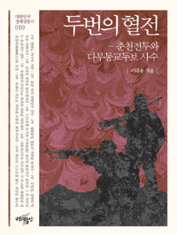 두번의 혈전 : 춘천전투와 낙동강교두보 사수