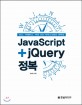 JavaScript+jQuery 정복 :보고, 이해하고, 바로 쓰는 자바스크립트 공략집 