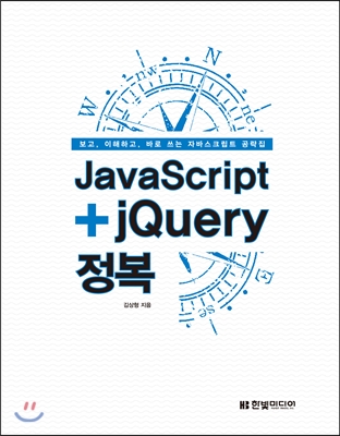 JavaScript+jQuery 정복 : 보고, 이해하고, 바로 쓰는 자바스크립트 공략집 / 김상형 지음