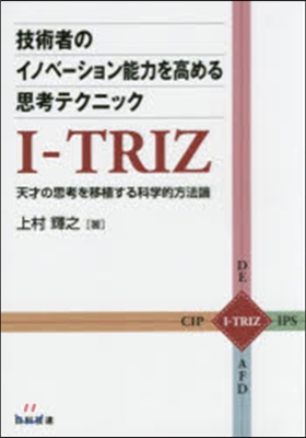 故障・不具合対策の決め手  : I-TRIZによる原因分析・リスク管理