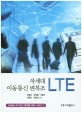 차세대 <span>이</span><span>동</span><span>통</span><span>신</span> 변복조 LTE = Modern for next generation mobile communication - LTE