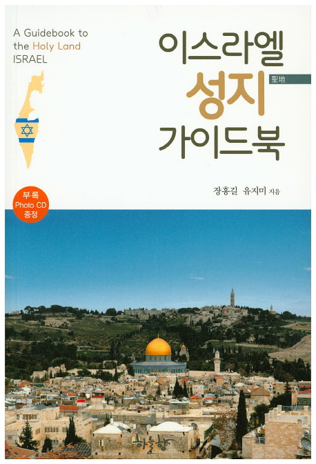 이스라엘 성지 가이드북 = A Guidebook to the Holy Land ISRAEL