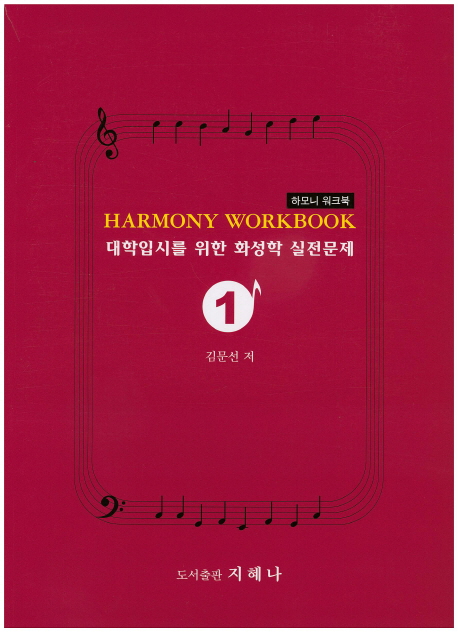 하모니 워크북 = Harmony Workbook : 대학입시를 위한 화성학 실전문제. 1