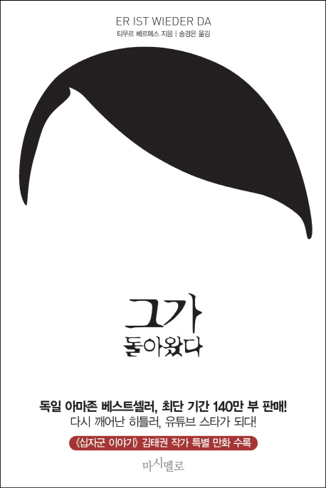 그가 돌아왔다 : 다시 깨어난 히틀러, 유튜브 스타가 되다!