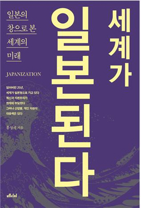 세계가 일본된다 = Japanization  : 일본의 창으로 본 세계의 미래