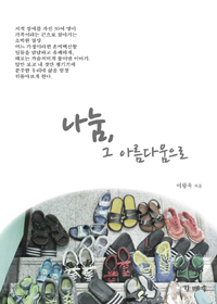 나눔, 그 아름다움으로 : 가족이란 끈으로 지내 온 20년 표지이미지