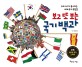보고 또 보는 국기 백과 : 우리 아이가 좋아하는 세계 국기 총집결