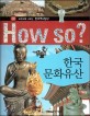 (How so?)한국 문화유산