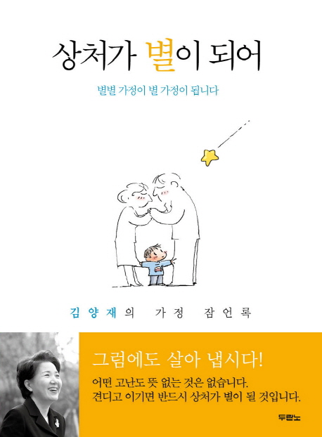 상처가 별이 되어  : 김양재의 가정 잠언록