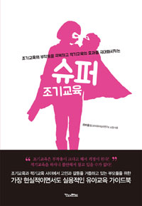 슈퍼 조기교육 : 조기교육의 부작용을 극복하고 적기교육의 효과를 극대화시키는 표지이미지