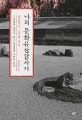 나의 문화유산답사기 일본편 4 (교토의 명소, 그들에겐 내력이 있고, 우리에겐 사연이 있다)
