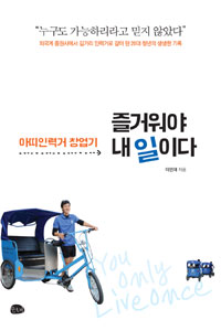 즐거워야 내 일이다 : 아띠인력거 창업기