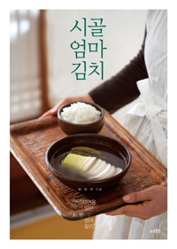 시골 엄마 김치 : 자연을 담은-엄마 요리