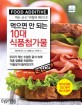 먹으면 안 되는 10대 식품첨가물 / 와타나베 유지 지음 ; 김정환 옮김