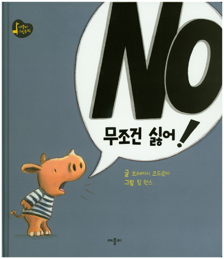 No! 무조건 싫어!