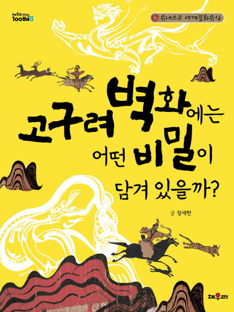 (유네스코 세계문화유산)고구려 벽화에는 어떤 비밀이 담겨 있을까?