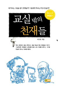 교실 밖의 천재들 : 왜 학교는 그들은 품지 못했을까? 그들에게 학교는 무엇이었을까?