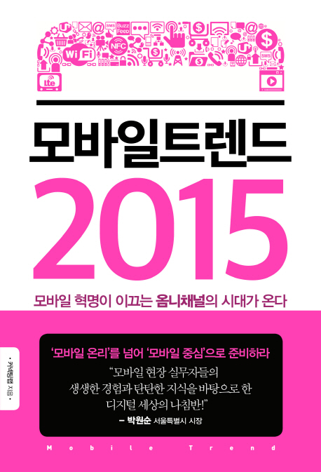 모바일 트렌드 2015