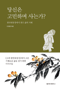 당신은 고민하며 사는가? : 팔만대장경에서 찾은 삶의 지혜