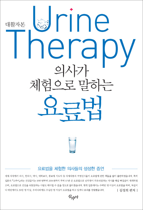 [큰글자책]의사가체험으로말하는요료법=Urinetherapy:대활자본:요료법을체험한의사들의생생한증언