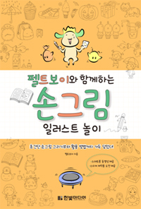 펠트보이와 함께하는 손그림 일러스트 놀이 표지 이미지
