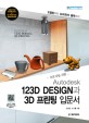 (초보자를 위한)Autodesk 123D design과 3D 프린팅 입문서 : 모델링부터 3D프린트 출력까지