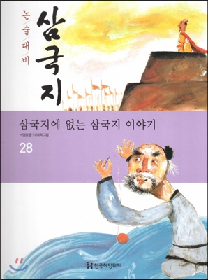 논술대비 삼국지  28 (삼국지에 없는 삼국지 이야기)