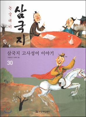 논술대비 삼국지 30 (삼국지 고사성어 이야기)