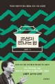 조선과 만나는 법 :역사와 이야기가 만나 펼치는 조선 시대 45장면 
