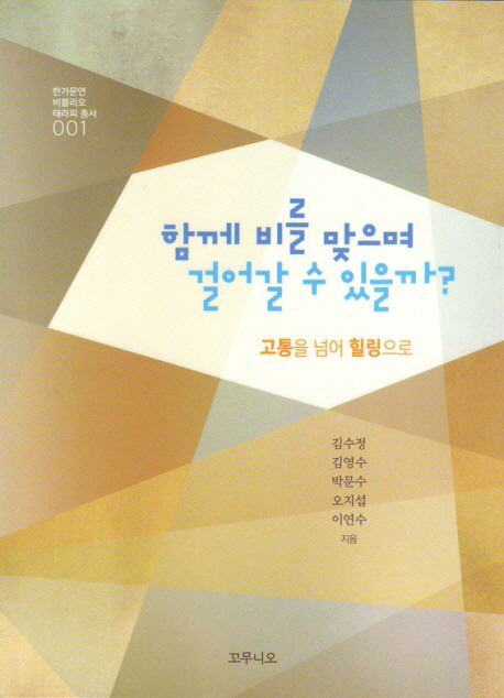 함께 비를 맞으며 걸어갈 수 있을까? : 고통을 넘어 힐링으로