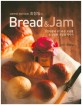 (대한민국 제과기능장 최형일의) bread & jam :건강식빵과 부드러운 모닝빵 & 달콤한 과일잼 레시피 