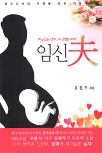 임신夫 : 자궁있는 남자, 자궁없는 여자