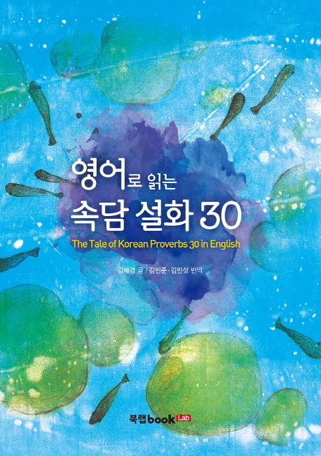 영어로 읽는 속담 설화 30 = (The)tale of Korean proverbs 30 in English