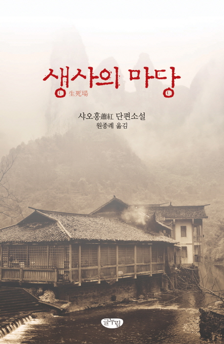 생사의 마당 : 샤오홍 단편소설