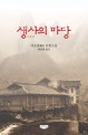 생사의 마당 :샤오홍 단편소설 