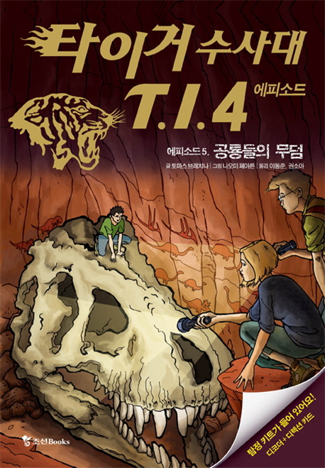 타이거 수사대 T.I.4. : 에피소드. 5, 공룡들의 무덤